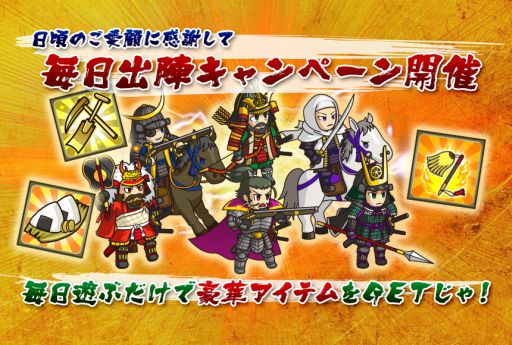 画像集#001のサムネイル/「戦国ディフェンス」,「毎日出陣キャンペーン第2弾」を実施。11月17日まで