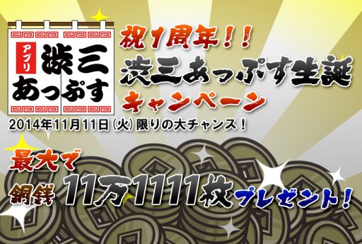 画像集#001のサムネイル/「戦国ディフェンス」,本日限定「渋三あっぷす」1周年記念キャンペーンを実施