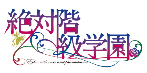 画像ギャラリー No.001のサムネイル画像 / 乙女チック4Gamer 第20回:身分違いのドラマチックな恋に燃える「絶対階級学園 〜Eden with roses and phantasm〜」を紹介します