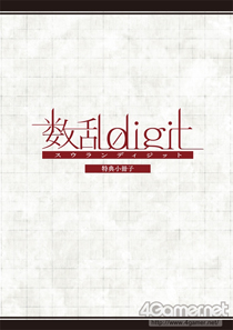���������꡼ No.027�Υ���ͥ������ / �ֲ������å�4Gamer����98�󡧥���饯�����Ͽ�����������ա������ä������Ѥ�̥�ϤΡֿ���digit�פ��ý�
