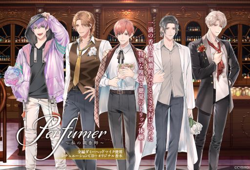 画像ギャラリー No.001のサムネイル画像 / 「乙女チック4Gamer」第353回:「Perfumer 〜私の調香師〜」を特集。オリジナル香水と一緒に楽しめるシチュエーションCD