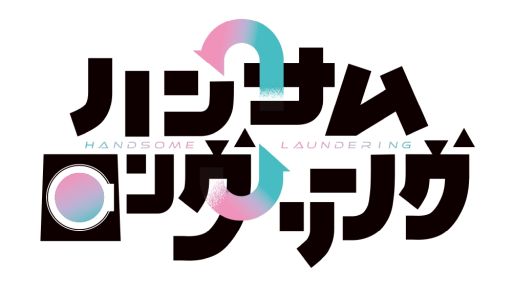 画像ギャラリー No.001のサムネイル画像 / 「乙女チック4Gamer」第378回:ボイスドラマシリーズ「ハンサムロンダリング」を特集。心のロンダリング(洗浄)をするワケアリ男子たちの物語