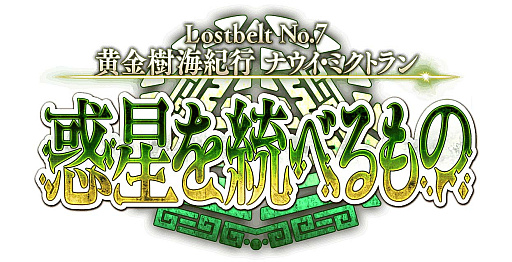 ꡼ No.003Υͥ / Fate/Grand Orderס2 7ϡLostbelt No.7  ʥߥȥ ٤ΡפƤʤɡ碌8Ĥκǿ