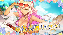 ꡼ No.003Υͥ / FGO׿奤٥Ⱥǿ󡣺ǯο奵Ȥ饢ȥꥢ㥹ե󡦥ĥ٥뼯Ը