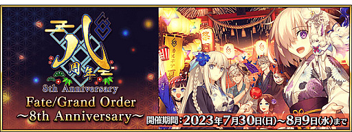 ꡼ No.002Υͥ / Fate/Grand Orderס8ǯǰڡԥåå׾٥ȡ֥ȎޡեƥХ 2023פʤɺǿȯɽ