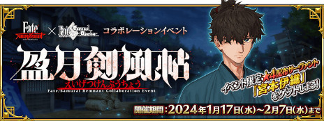 ꡼ No.001Υͥ / FGOפǡFate/Samurai RemnantפȤΥܥ٥ȡֱηġפ롣5ָפΥԥåå׾