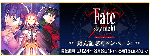 ꡼ No.005Υͥ / Fate/Grand Orderפǡֿ奤٥2024פγŷꡣFate/stay night REMASTEREDȯ䵭ǰڡ
