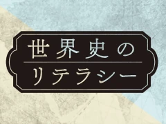 最新の資料と研究に学ぶ,ユダヤの成立とジャンヌ・ダルクの伝説「世界史のリテラシー」(ゲーマーのためのブックガイド:第40回)