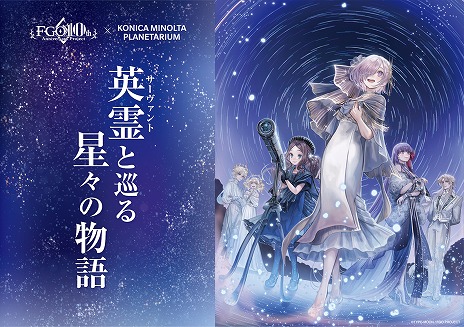 画像ギャラリー No.004のサムネイル画像 / 「Fate/Grand Order」,コラボプラネタリウム「英霊(サーヴァント)と巡る星々の物語」の販売グッズ情報を公開