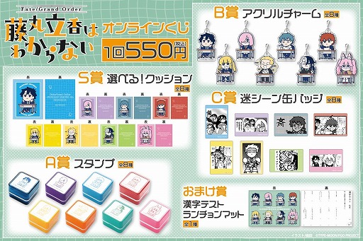 画像ギャラリー No.002のサムネイル画像 / 「Fate/Grand Order 藤丸立香はわからない」槌田氏の新規イラストを使用したオンラインくじがくじ引き堂に登場。S賞は選べる！クッション