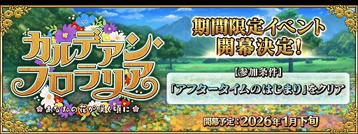 画像ギャラリー No.004のサムネイル画像 / 「FGO」期間限定イベント「カルデアン･フロラリア あなたの花が咲く頃に」が1月下旬に開幕。マーリンやカーマらのピックアップ召喚を開催