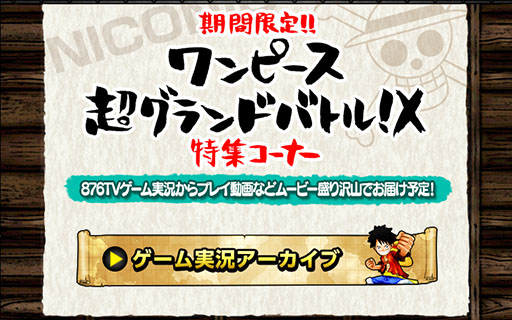 画像集#001のサムネイル/「ワンピース 超グランドバトル!X」の公式サイトに動画特集コーナーが開設