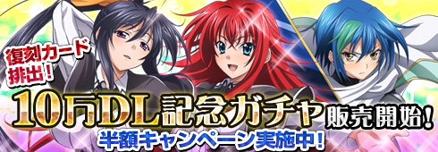画像集#002のサムネイル/「ハイスクールD×D NEW FIGHT」,10万ダウンロード記念ガチャが販売開始