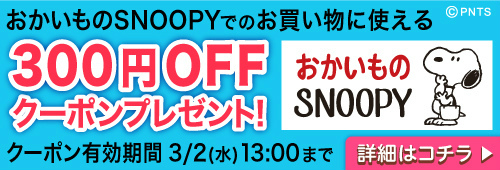 ꡼ No.003Υͥ / ̡֥ԡɥåץסȤSNOOPYɤȤΥܵǰڡ򳫺