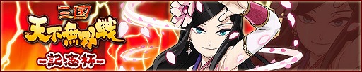 画像ギャラリー No.011のサムネイル画像 / 「三国テンカトリガー」,サービス開始1周年記念イベントが本日スタート。SR武将10人,R武将31人が「出世」可能に