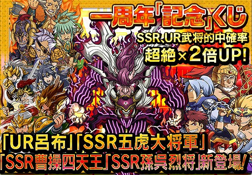 画像ギャラリー No.015のサムネイル画像 / 「三国テンカトリガー」,サービス開始1周年記念イベントが本日スタート。SR武将10人,R武将31人が「出世」可能に