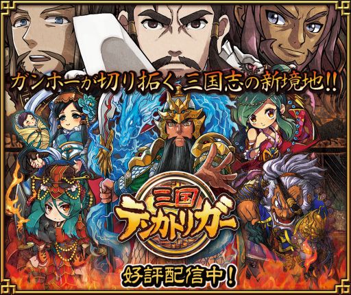 画像ギャラリー No.020のサムネイル画像 / 「三国テンカトリガー」,サービス開始1周年記念イベントが本日スタート。SR武将10人,R武将31人が「出世」可能に