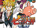 鈴木 央氏の漫画「七つの大罪」が初のゲーム化。アクションADV「七つの大罪 真実の冤罪(アンジャスト・シン)」の制作が発表