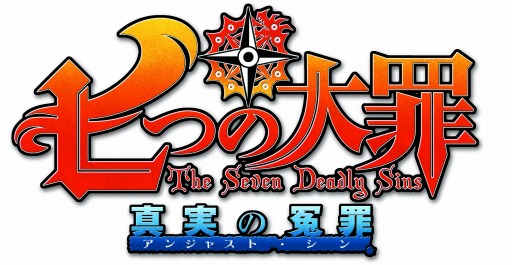画像ギャラリー No.016のサムネイル画像 / 「七つの大罪 真実の冤罪」が「進撃の巨人」とコラボを実施。PVも公開