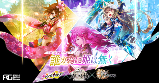 画像ギャラリー No.001のサムネイル画像 / 「ファントム オブ キル」「誰ガ為のアルケミスト」「シノビナイトメア」で3タイトルコラボ企画“誰ガ為に姫は無く”が2月に開催決定