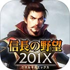 信長の野望 20XX