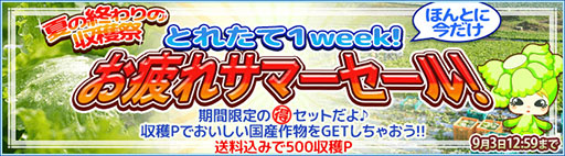 画像集#001のサムネイル/「畑っぴ」,本物のレタスを入手できるセールを9月3日のメンテ開始まで開催