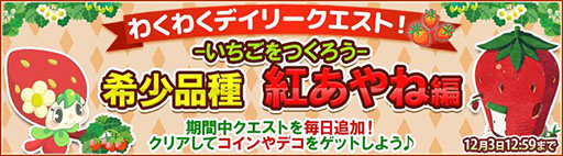 画像集#002のサムネイル/「畑っぴ〜里山くらし〜」,いちご“紅あやね”を抽選でもらえるイベントが開催中