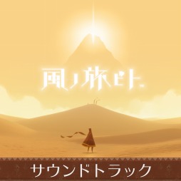画像ギャラリー No.001のサムネイル画像 / PS4版「風ノ旅ビト」とサウンドトラックの配信がスタート