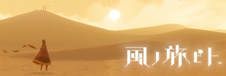 画像ギャラリー No.002のサムネイル画像 / PS4版「風ノ旅ビト」とサウンドトラックの配信がスタート