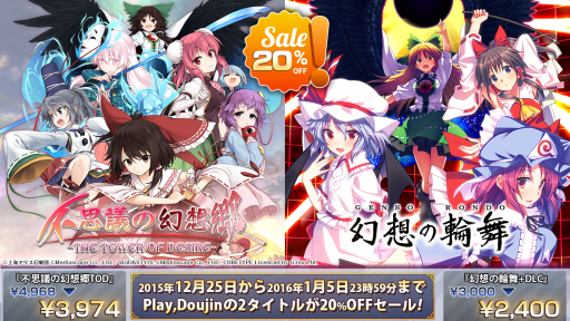 画像ギャラリー No.001のサムネイル画像 / 「不思議の幻想郷」と「幻想の輪舞」が期間限定で値下げ。12月25日から