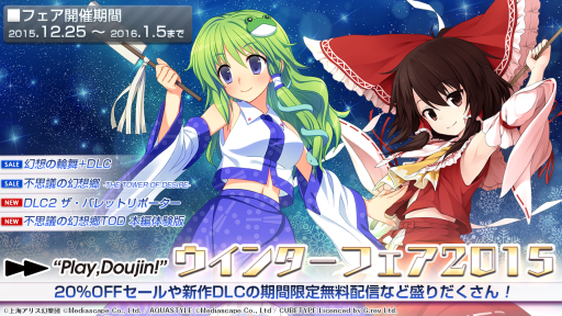 画像ギャラリー No.002のサムネイル画像 / 「不思議の幻想郷」と「幻想の輪舞」が期間限定で値下げ。12月25日から