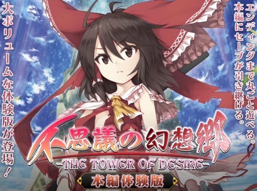 画像ギャラリー No.007のサムネイル画像 / 「不思議の幻想郷」と「幻想の輪舞」が期間限定で値下げ。12月25日から