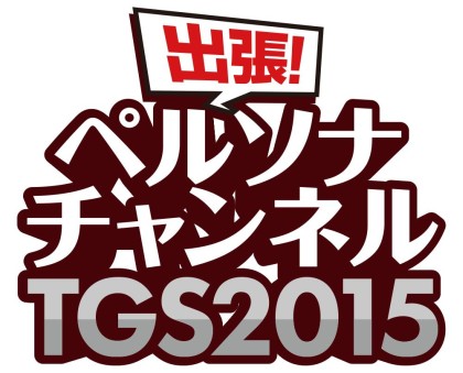 画像ギャラリー No.001のサムネイル画像 / ニコ生番組「出張!ペルソナチャンネルTGS2015」が17日20:00より配信