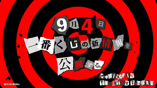 画像ギャラリー No.001のサムネイル画像 / 「ペルソナ5」が一番くじに? 一番くじ公式Xアカウントで1枚の「#予告状」を公開