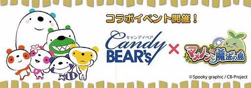 画像集#001のサムネイル/「マメノンと魔法の島」に「Candy BEAR's」とのコラボレーションキャラクターが登場