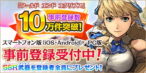 画像ギャラリー No.002のサムネイル画像 / 「ワールド エンド エクリプス」,事前登録者数が10万人を突破