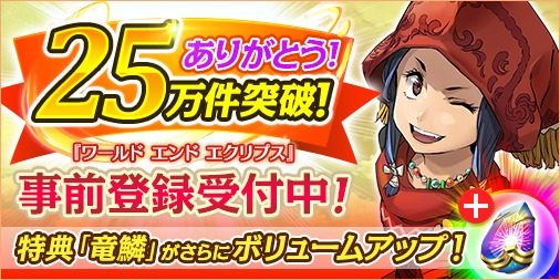画像ギャラリー No.001のサムネイル画像 / 「ワールド エンド エクリプス」事前登録件数が25万件を突破。特典の竜鱗を増量