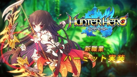 画像ギャラリー No.009のサムネイル画像 / 「ハンターヒーロー」,新職業「ハーミット」が1月14日に実装決定。紹介ムービーで上位職も公開