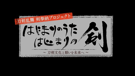 画像ギャラリー No.002のサムネイル画像 / 三振りの剣を作刀する「刀剣乱舞」の特別映像「『はじまりのうた はじまりの剣』〜刀剣文化と願いを未来へ〜」が8月11日19:00に公開決定