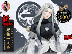 「刀剣乱舞-ONLINE-」新刀剣男士“姫鶴一文字”が期間限定鍛刀に登場。刀剣乱舞 剣奉納プロジェクト特別映像は本日19:00に無料公開