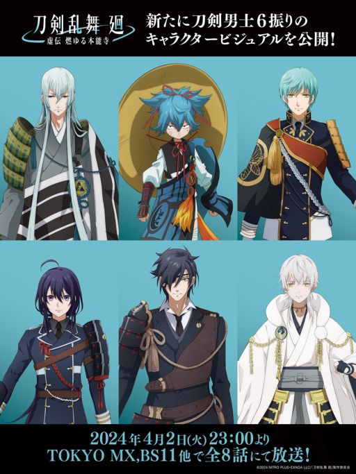 画像ギャラリー No.002のサムネイル画像 / 舞台を原案にしたアニメ「刀剣乱舞 廻 -虚伝 燃ゆる本能寺-」,4月2日から放送開始。登場する刀剣男士6振りも追加発表に
