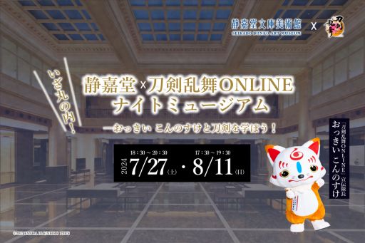 画像ギャラリー No.001のサムネイル画像 / 「刀剣乱舞 ONLINE」×静嘉堂文庫美術館,ナイトミュージアムを7月27日から開催。学芸員による解説やおっきいこんのすけとの撮影会付き
