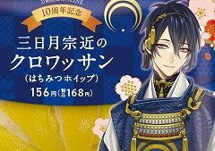 「刀剣乱舞ONLINE」10周年を記念したキャンペーン,1月14日から全国のファミリーマートで実施。三日月宗近のクロワッサンなどを販売