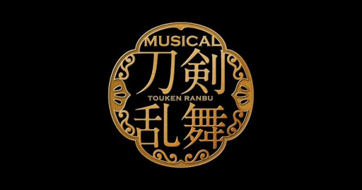 画像ギャラリー No.003のサムネイル画像 / ミュージカル「刀剣乱舞」30作品が期間限定で見放題に。「三百年の子守唄」など,各配信プラットフォームで9月30日まで