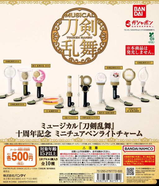 画像ギャラリー No.001のサムネイル画像 / ガシャポン「ミュージカル『刀剣乱舞』 十周年記念 ミニチュアペンライトチャーム」,商品画像を公開。歴代ペンライトがミニチュアサイズに