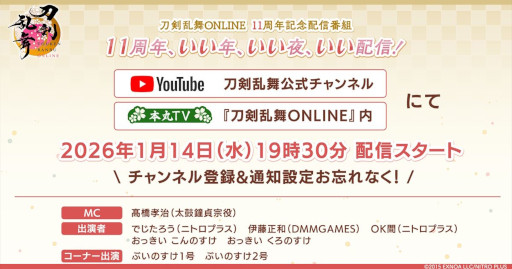 画像ギャラリー No.001のサムネイル画像 / 「刀剣乱舞ONLINE」，11周年記念配信番組「11周年、いい年、いい夜、いい配信！！」を1月14日19：30から配信