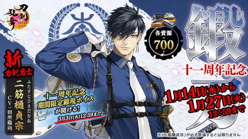 画像ギャラリー No.001のサムネイル画像 / 「刀剣乱舞ONLINE」が本日で11周年。新たな刀剣男士「二筋樋貞宗」（CV：田所陽向）が期間限定で鍛刀に登場