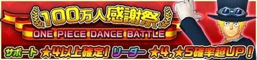 画像ギャラリー No.016のサムネイル画像 / 「ONE PIECE DANCE BATTLE」100万DL達成。「サボ-Party-(★5)」が登場