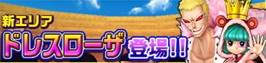 画像ギャラリー No.008のサムネイル画像 / 「ONE PIECE DANCE BATTLE」に,新エリア“情熱のドレスローザ”が追加
