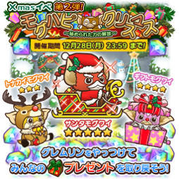 画像ギャラリー No.001のサムネイル画像 / 「はちゃめちゃ!グレムリンうぉーず」,クリスマスイベント第2弾が開催